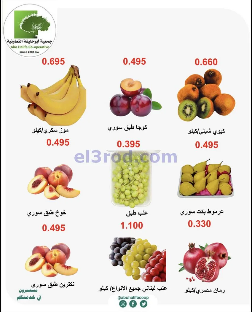 عروض جمعية أبو حليفة التعاونية|حتى 13-10-2026