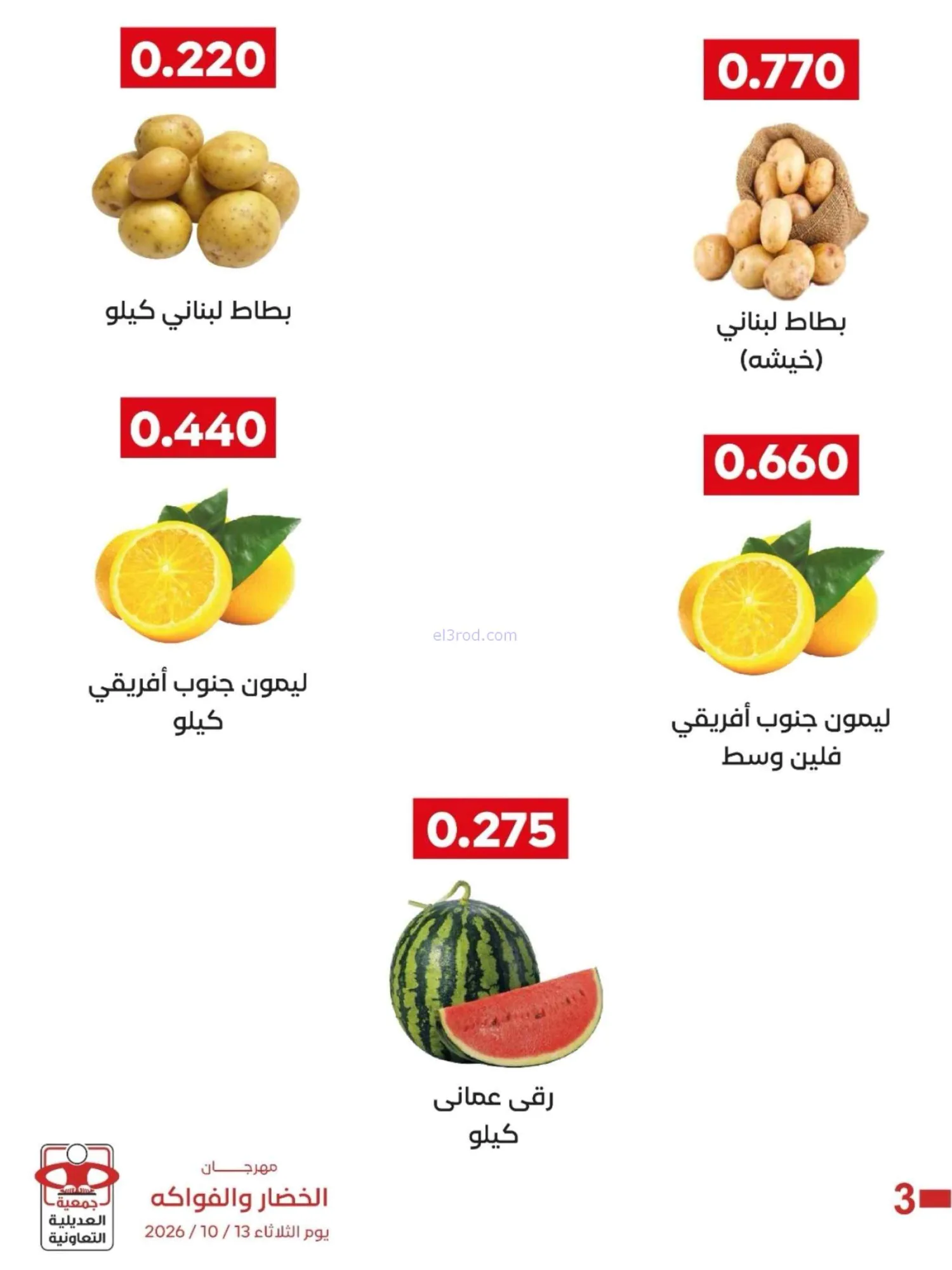 عروض جمعية العديلية التعاونية|13-10-2026