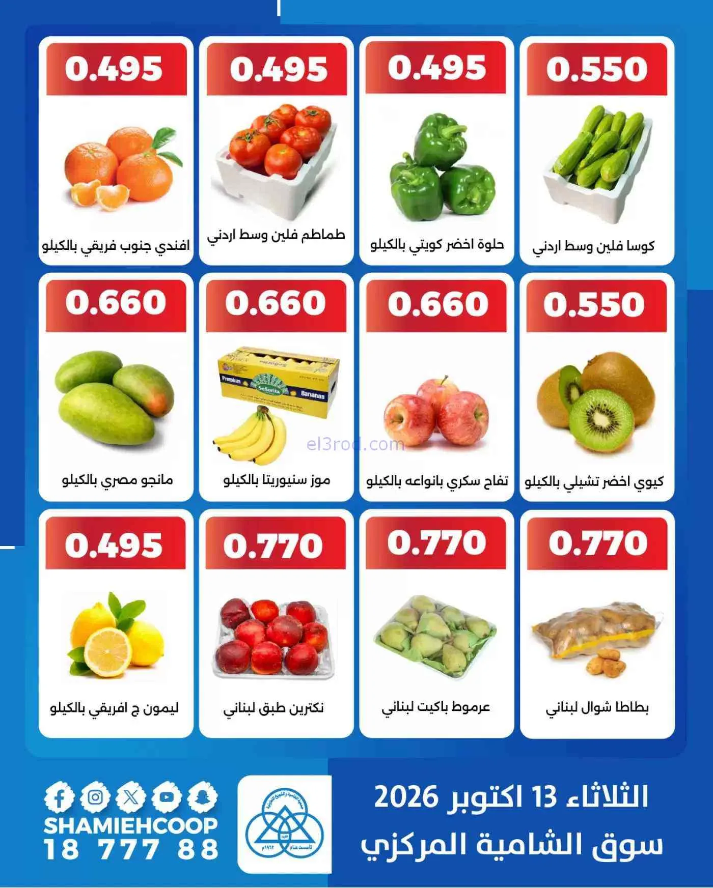 عروض جمعية الشامية والشويخ التعاونية|13-10-2026