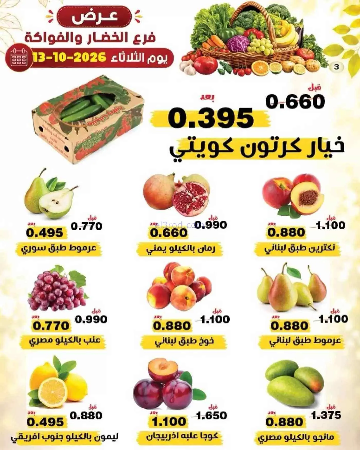 عروض جمعية النزهة التعاونية|13-10-2026