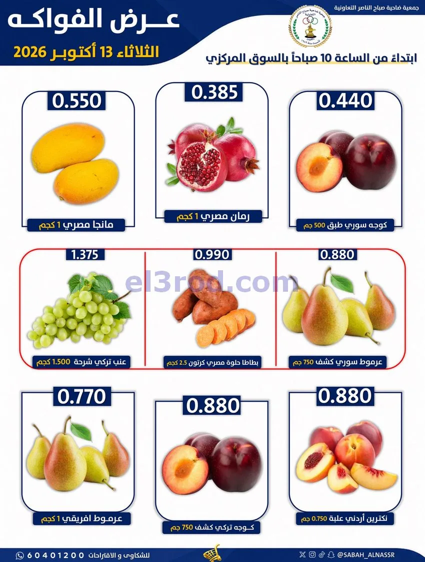عروض جمعية صباح الناصر التعاونية|13-10-2026