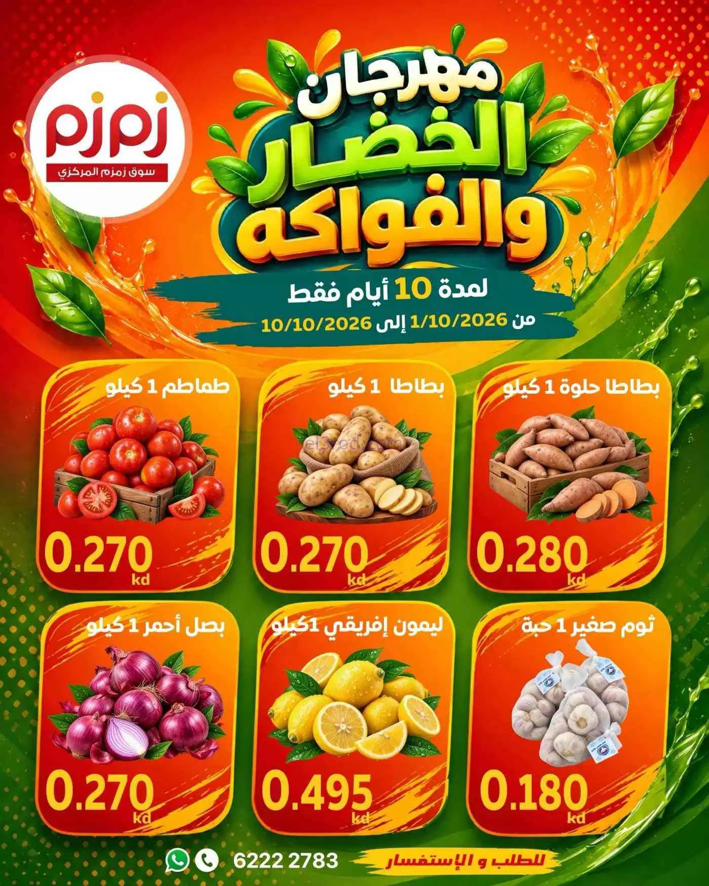 عروض أسواق زمزم المركزية الكويت|1 حتى 10-10-2026