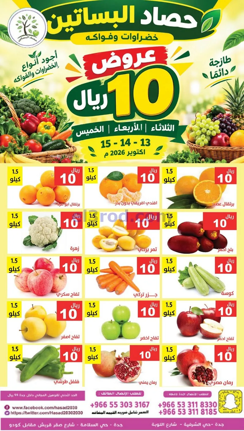 عروض مؤسسة حصاد البساتين السعودية|حتى 15-10-2026