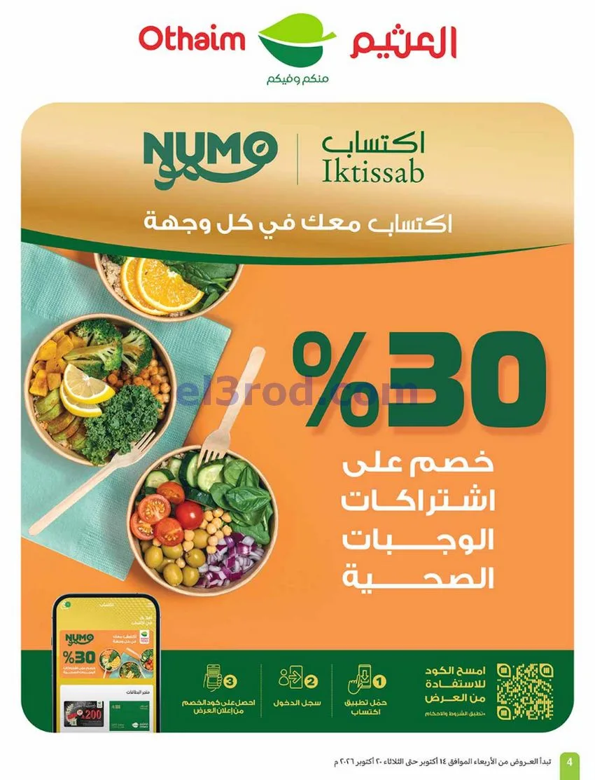 عروض أسواق العثيم السعودية|50%|حتى 20-10-2026
