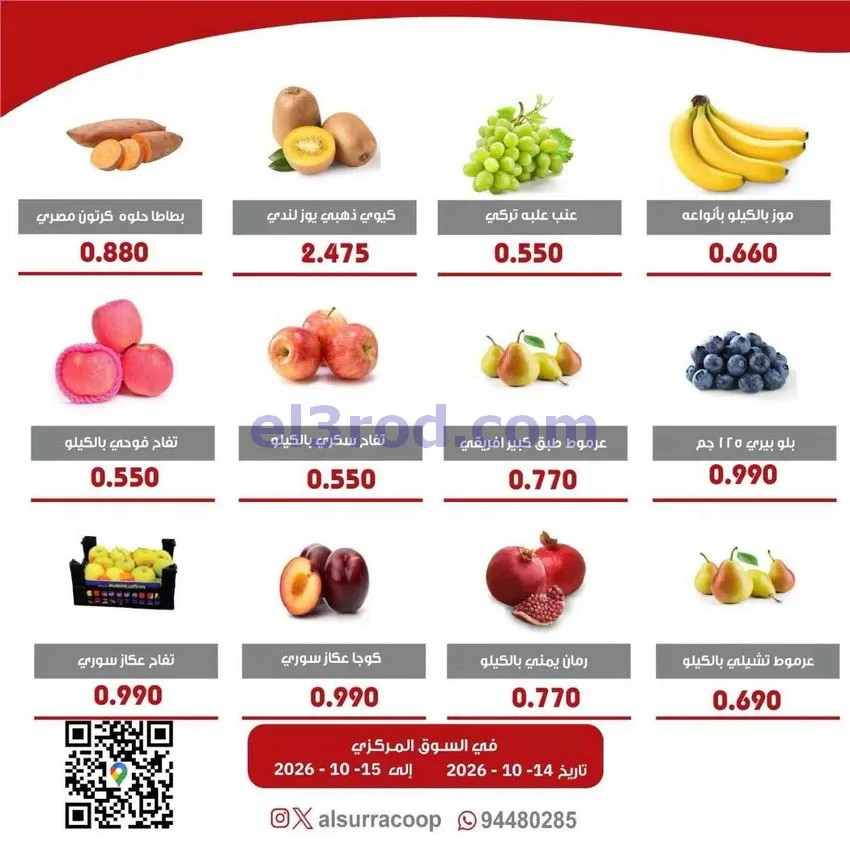 عروض جمعية السرة التعاونية|14 حتى 15-10-2026