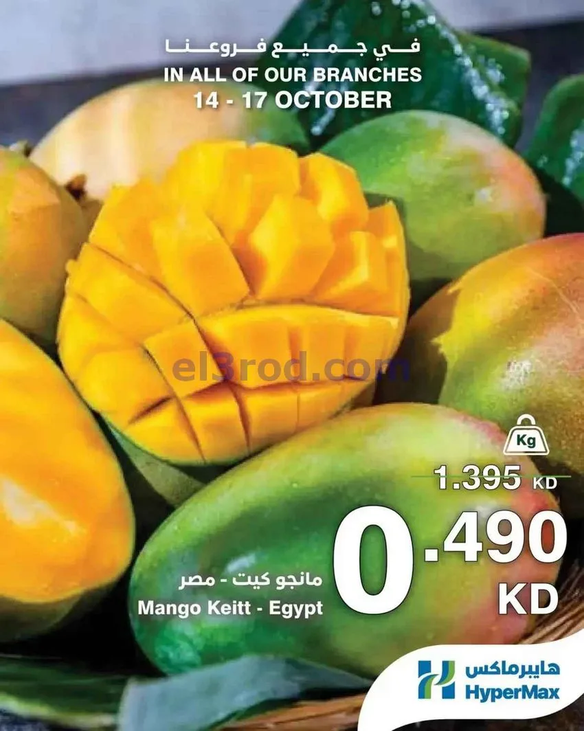 عروض هايبر ماكس الكويت|الطازج|14 حتى 17-10-2026