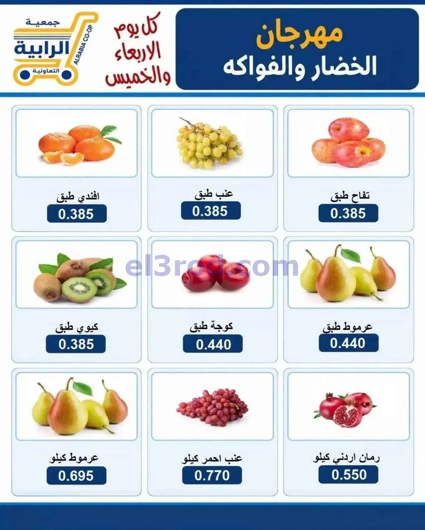 عروض جمعية الرابية التعاونية|14 حتى 15-10-2026