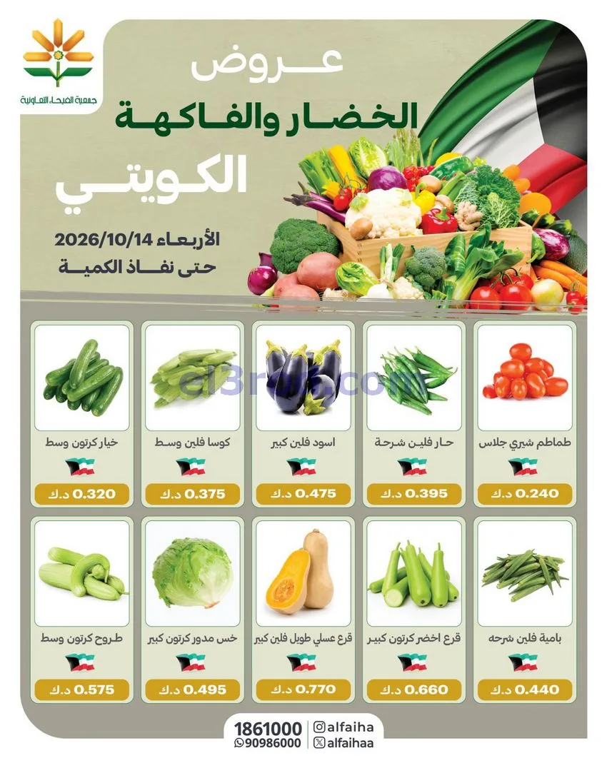 عروض جمعية الفيحاء التعاونية|14-10-2026