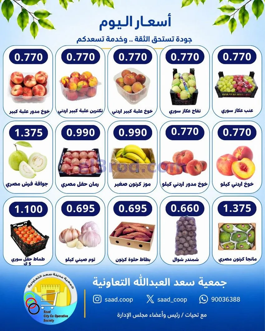 عروض جمعية سعد العبد الله التعاونية|14-10-2026