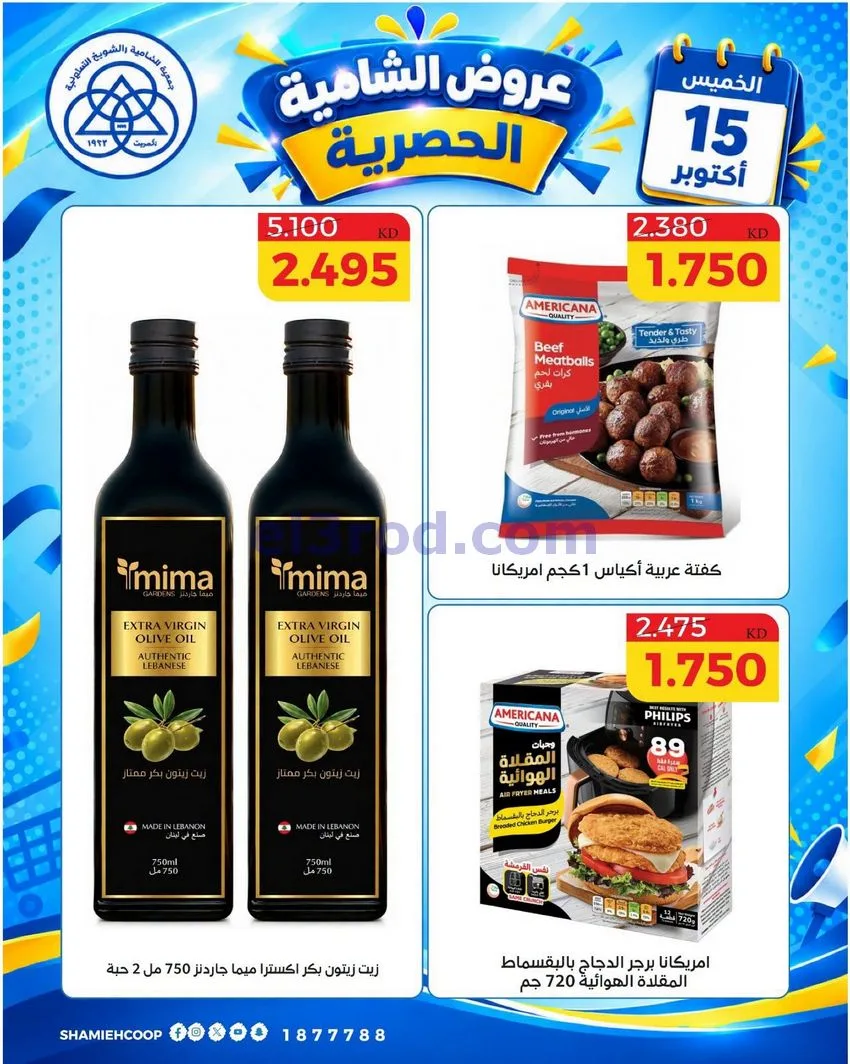 عروض جمعية الشامية والشويخ التعاونية|15-10-2026