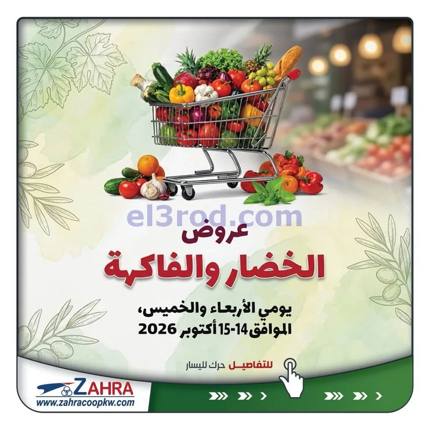 عروض جمعية الزهراء التعاونية|14 حتى 15-10-2026