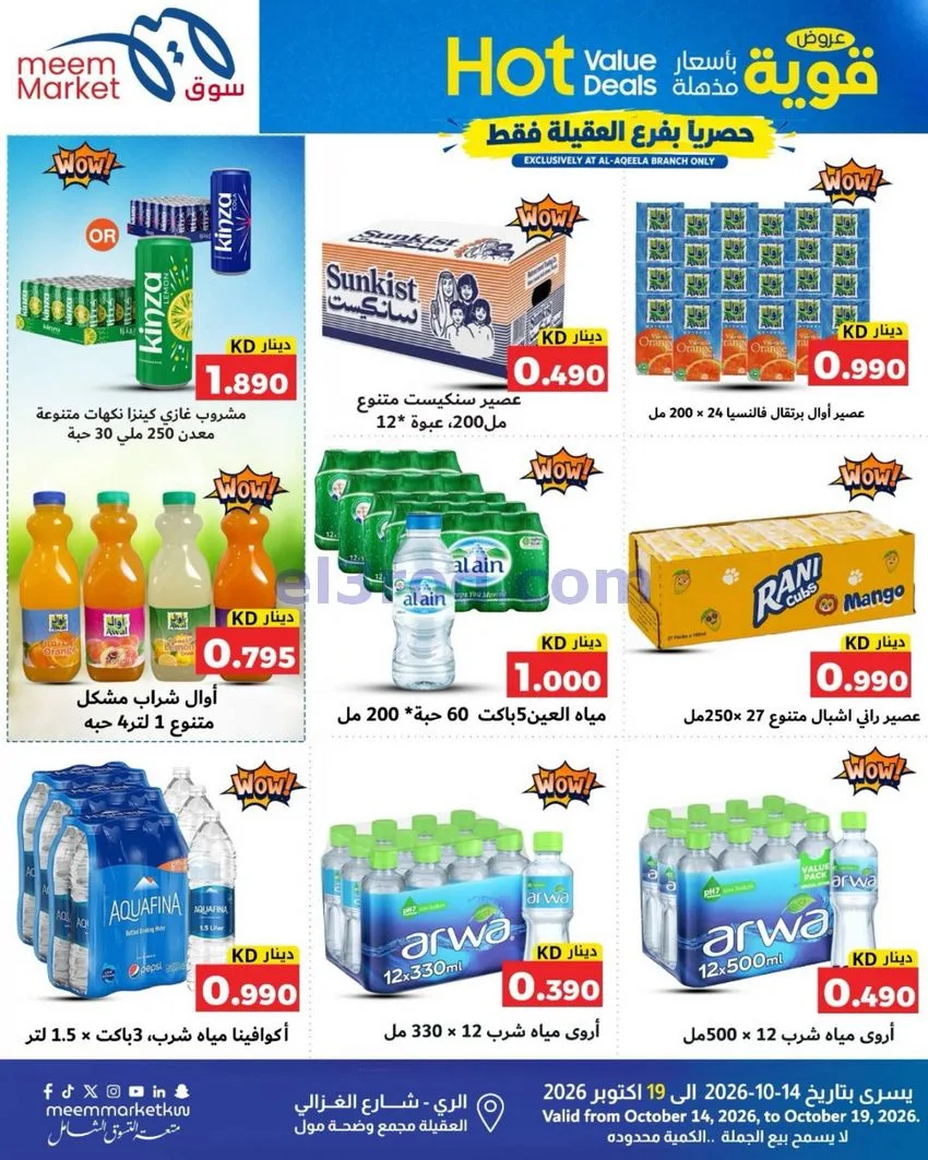عروض سوق ميم ماركت العقيلة|14 حتى 19-10-2026