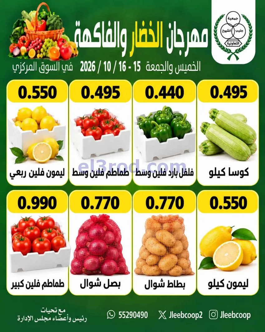 عروض جمعية جليب الشيوخ تعاونية|15 حتى 16-10-2026