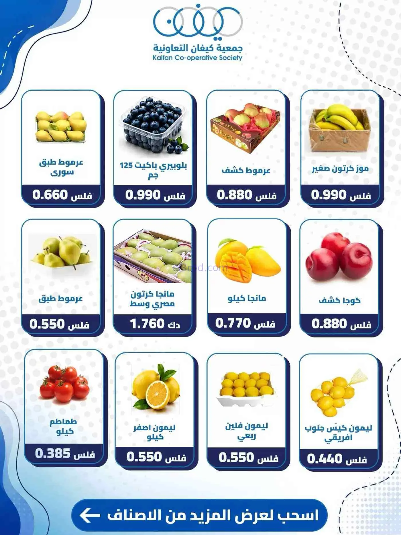 عروض جمعية كيفان التعاونية|15-10-2026
