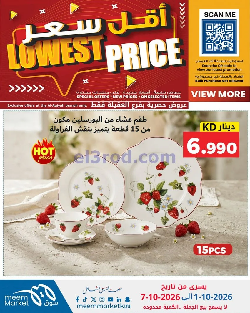عروض سوق ميم العقيلة|أقل سعر|حتى 7-10-2026