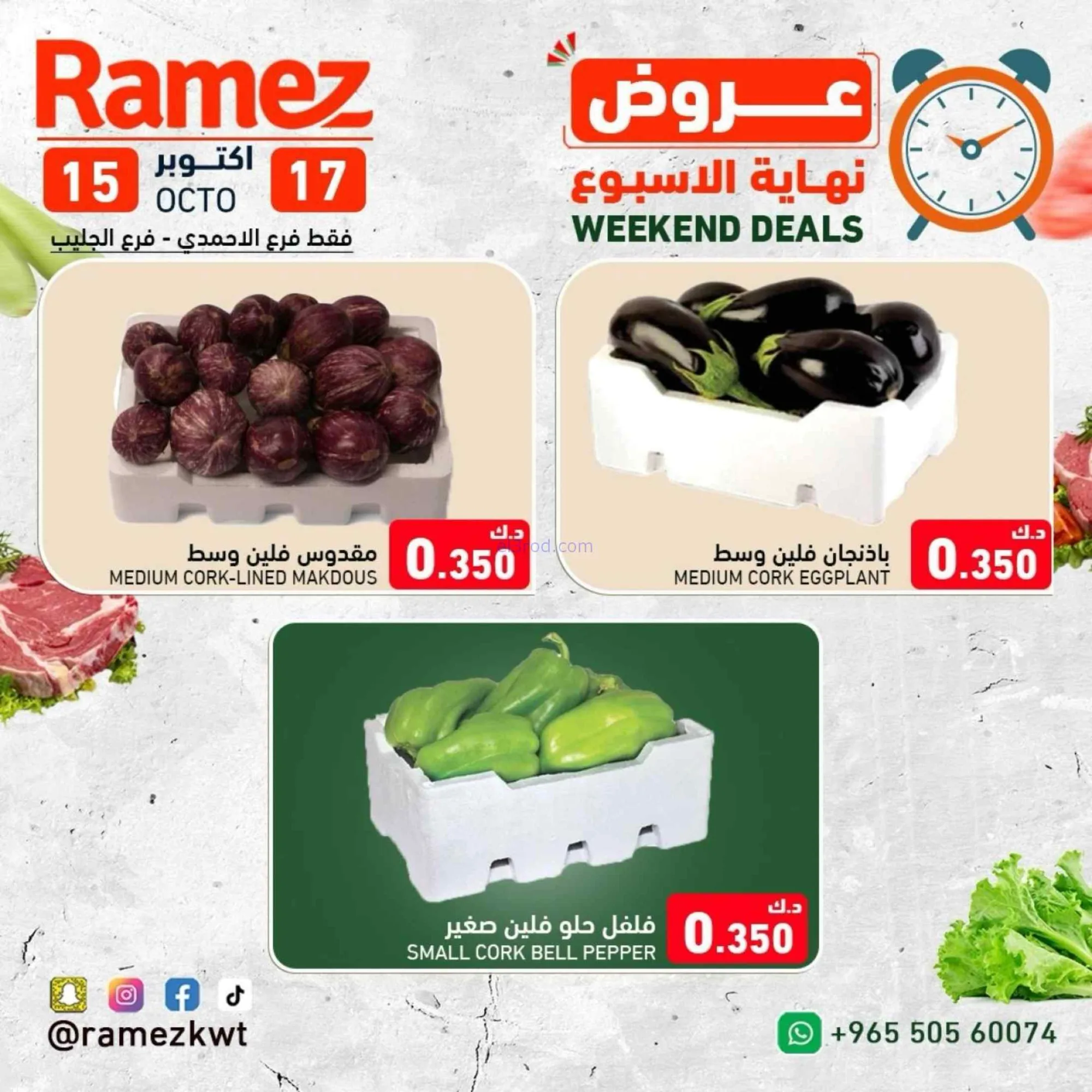 عروض رامز الكويت|15 حتى 17-10-2026