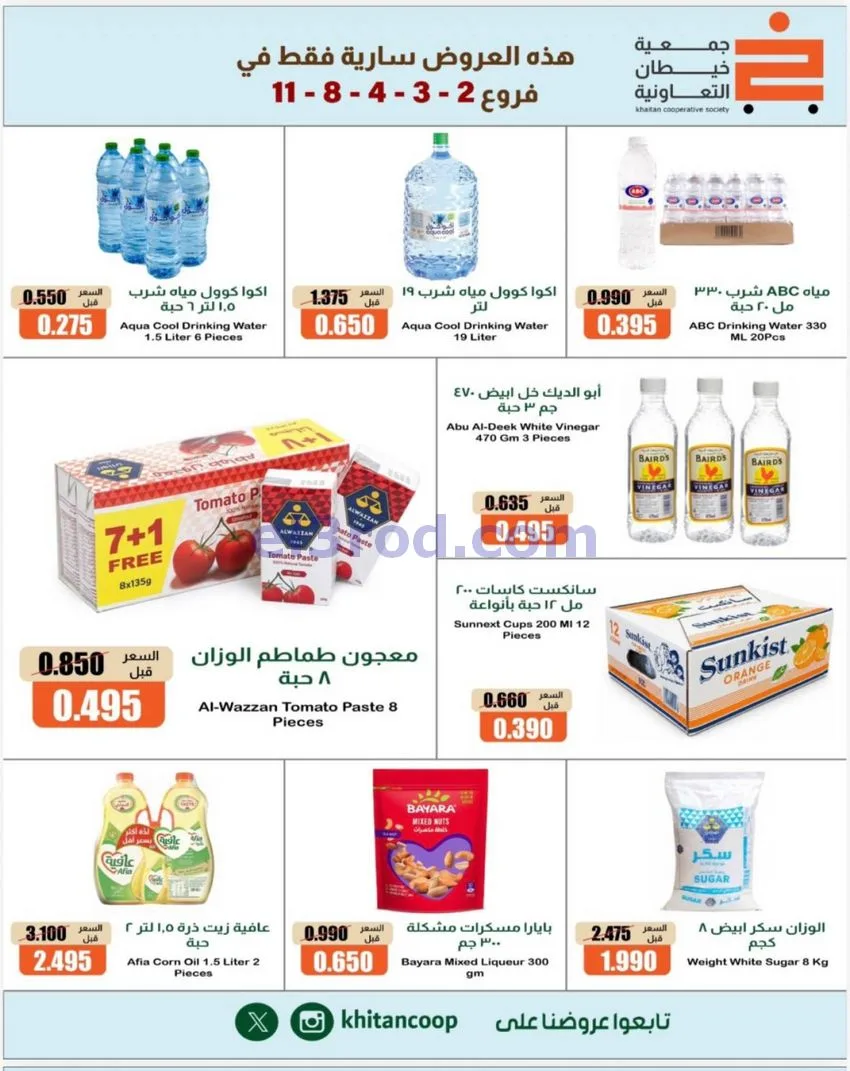عروض جمعية خيطان التعاونية|17 حتى 21-10-2026