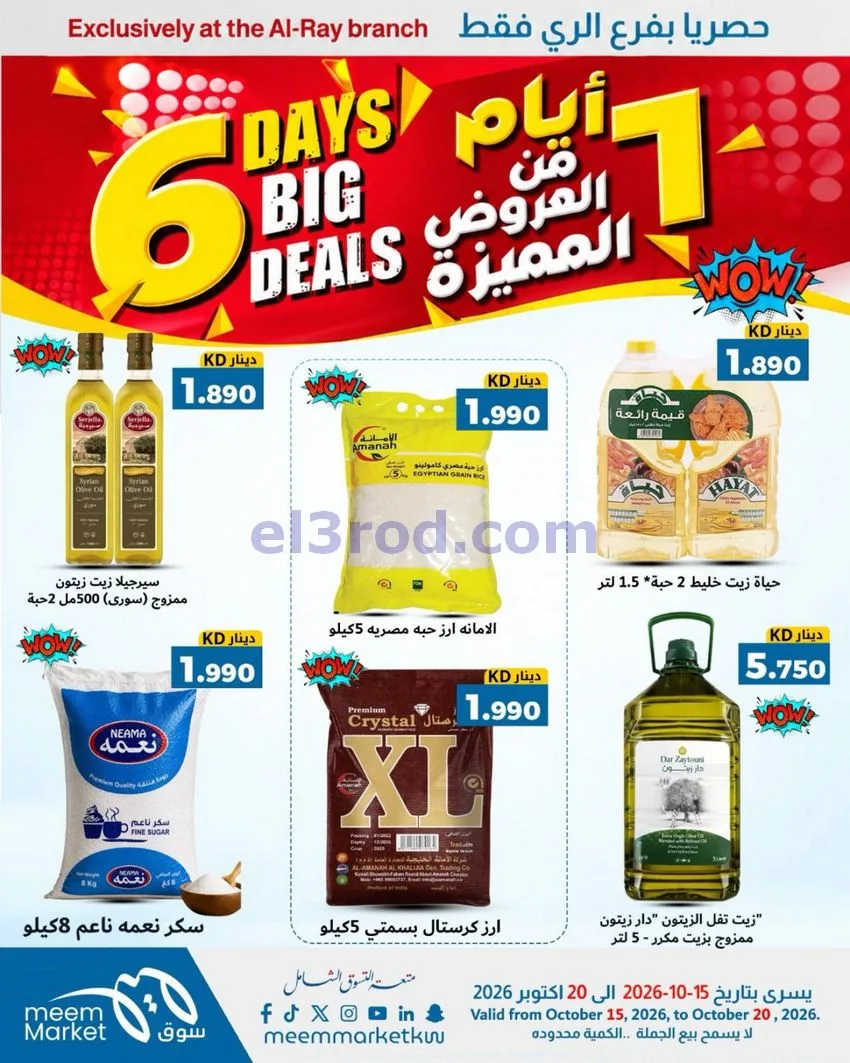 عروض سوق ميم الرى|حتى 20-10-2026
