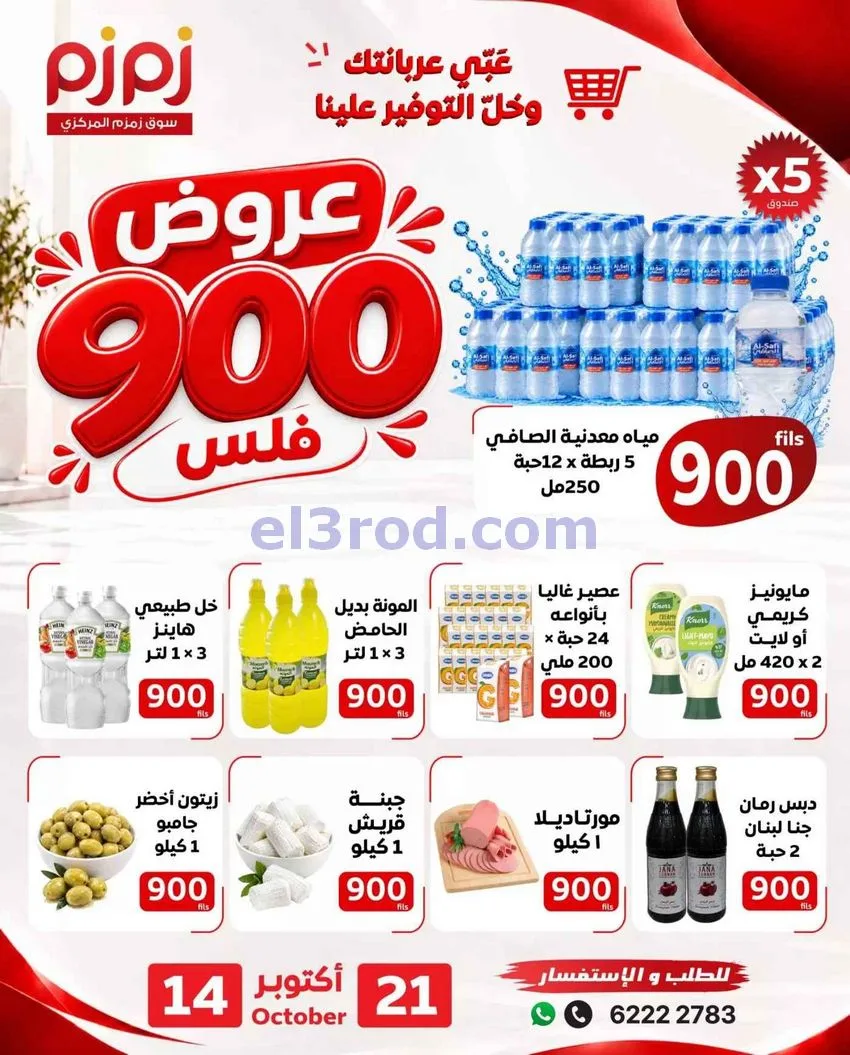 عروض أسواق زمزم المركزية الكويت|حتى 21-10-2026