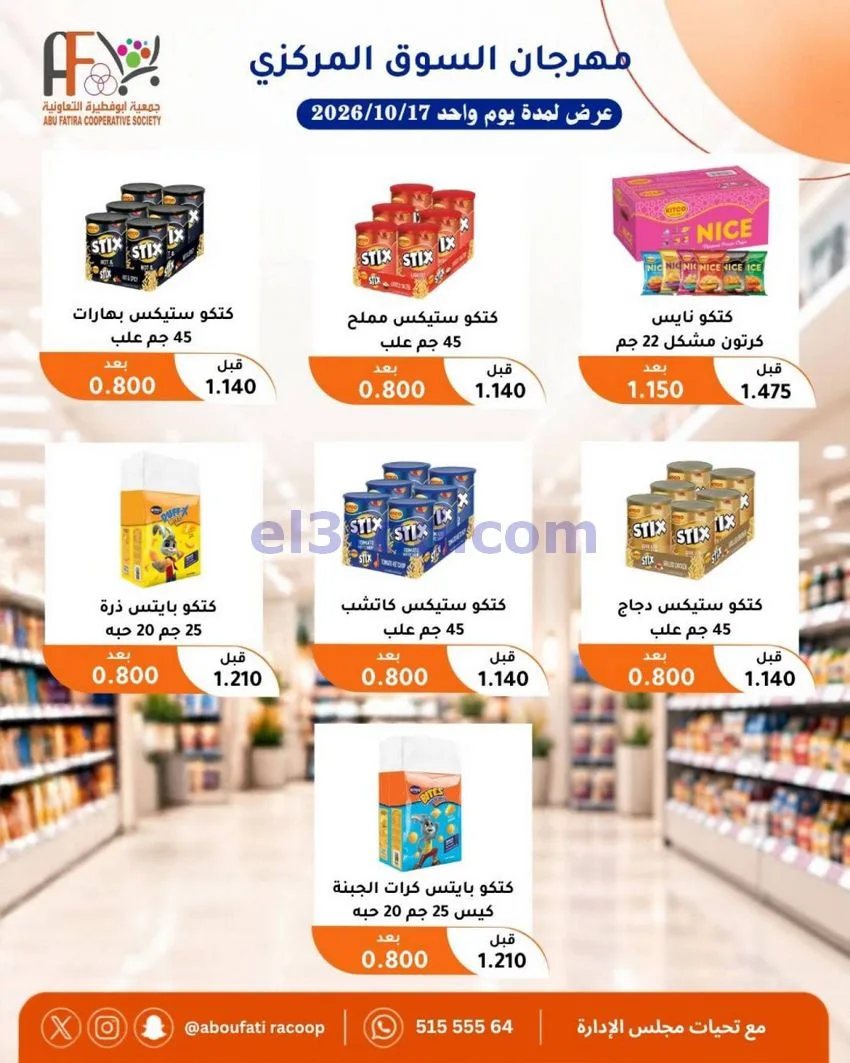 عروض جمعية ابو فطيرة التعاونية|السبت|17-10-2026
