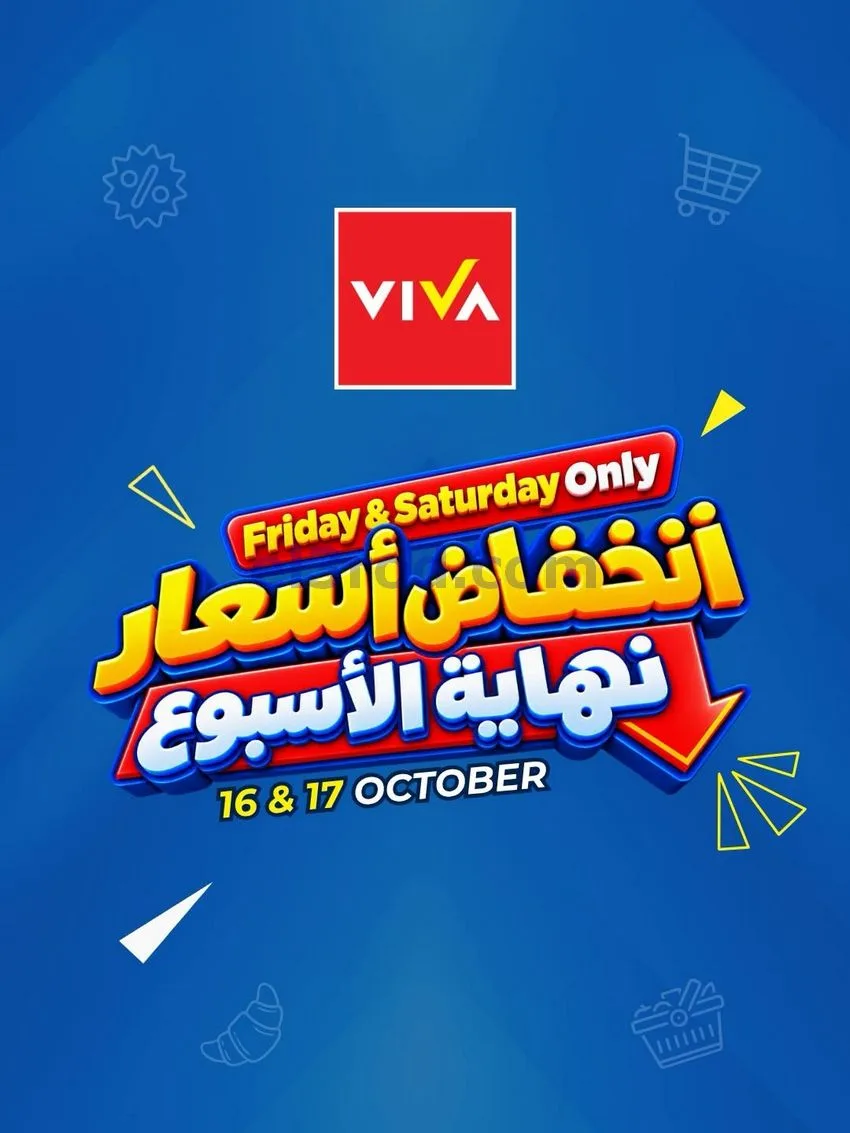 عروض فيفا سوبرماركت السعودية|16 حتى 17-10-2026