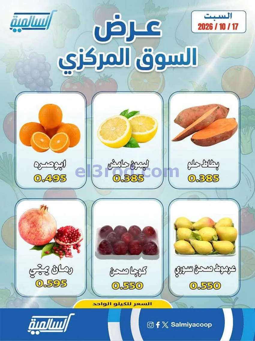 عروض جمعية السالمية التعاونية|السبت|17-10-2026