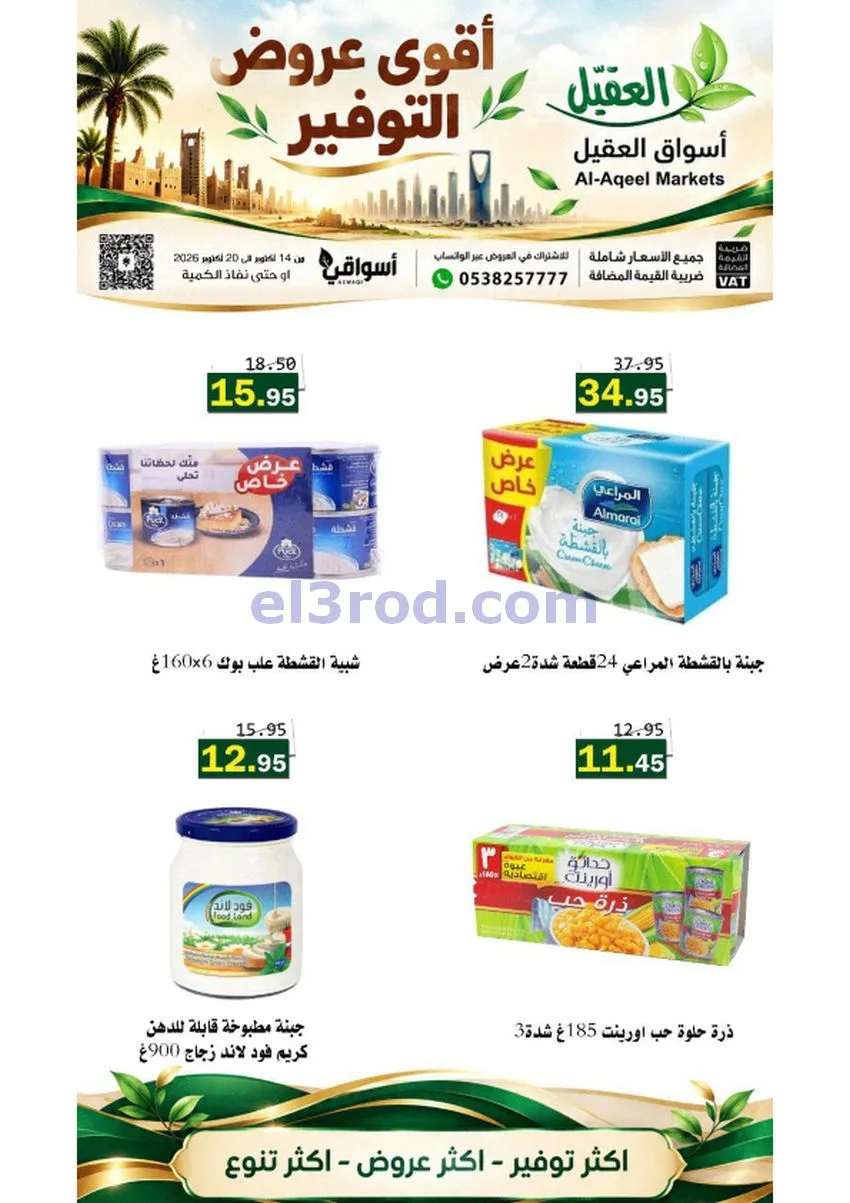عروض أسواق العقيل السعودية|حتى 20-10-2026
