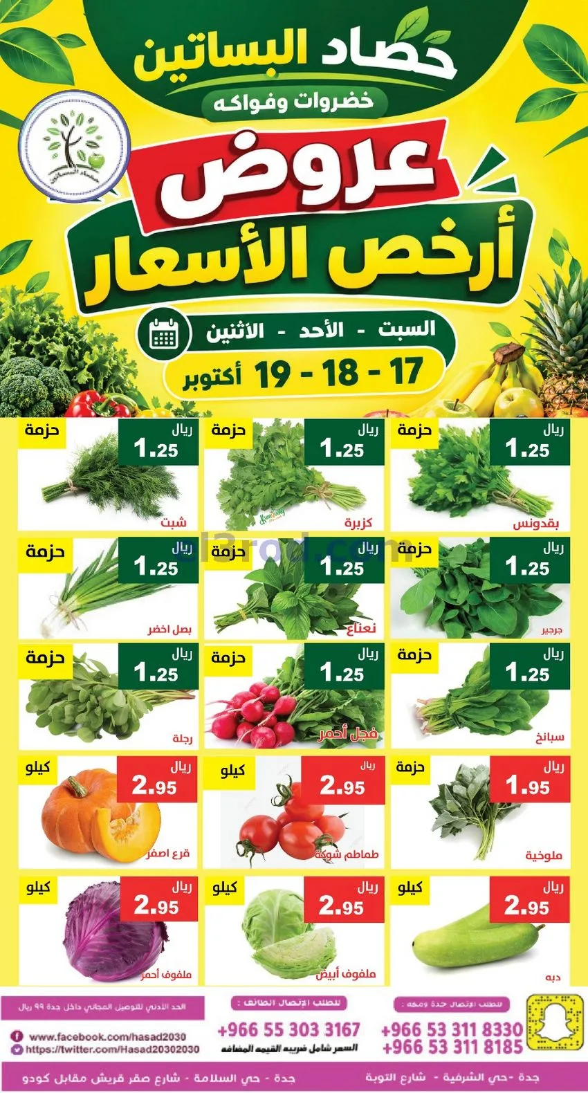 عروض حصاد البساتين السعودية|17 حتى 19-10-2026