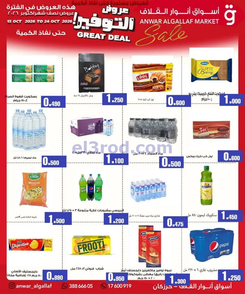 عروض أسواق أنوار القلاف كرزكان|حتى 24-10-2026