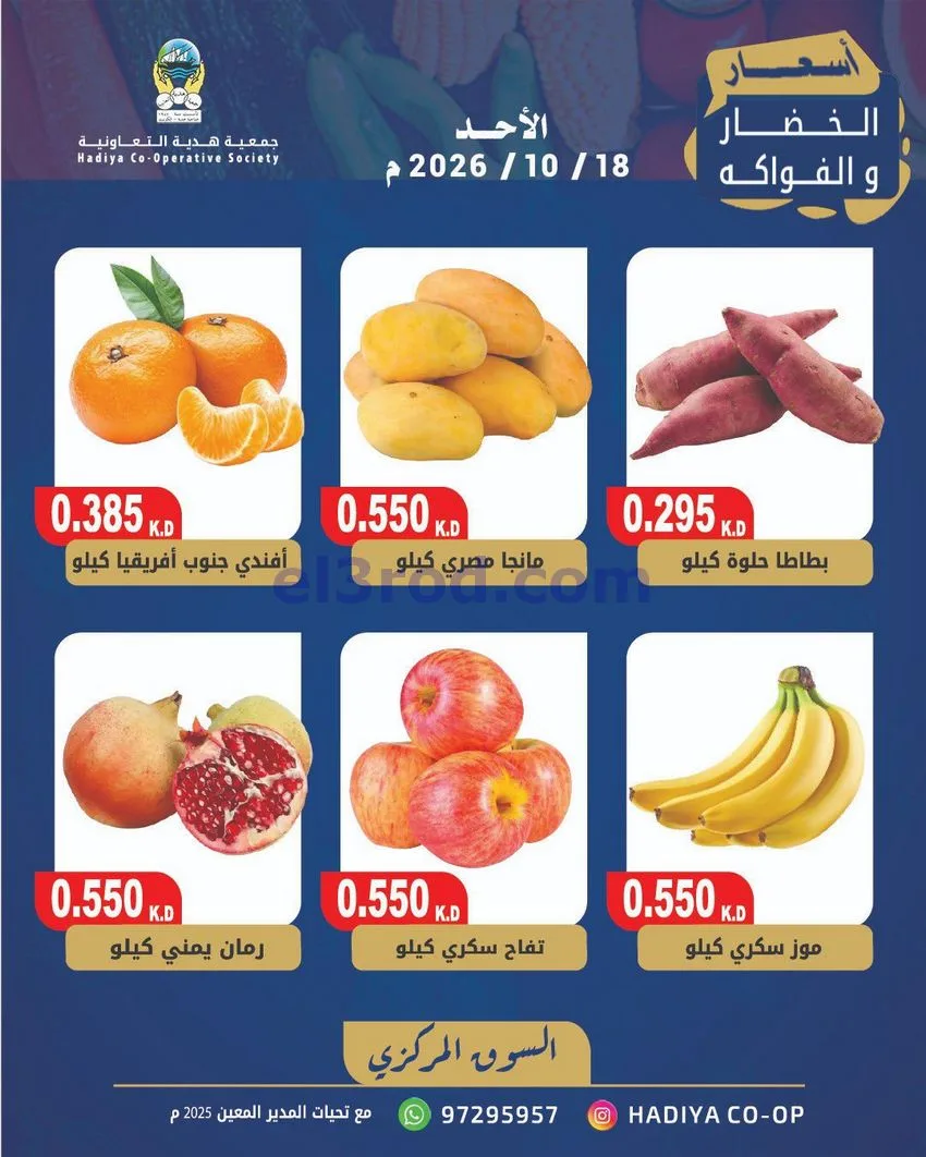 عروض جمعية هدية التعاونية|18-10-2026