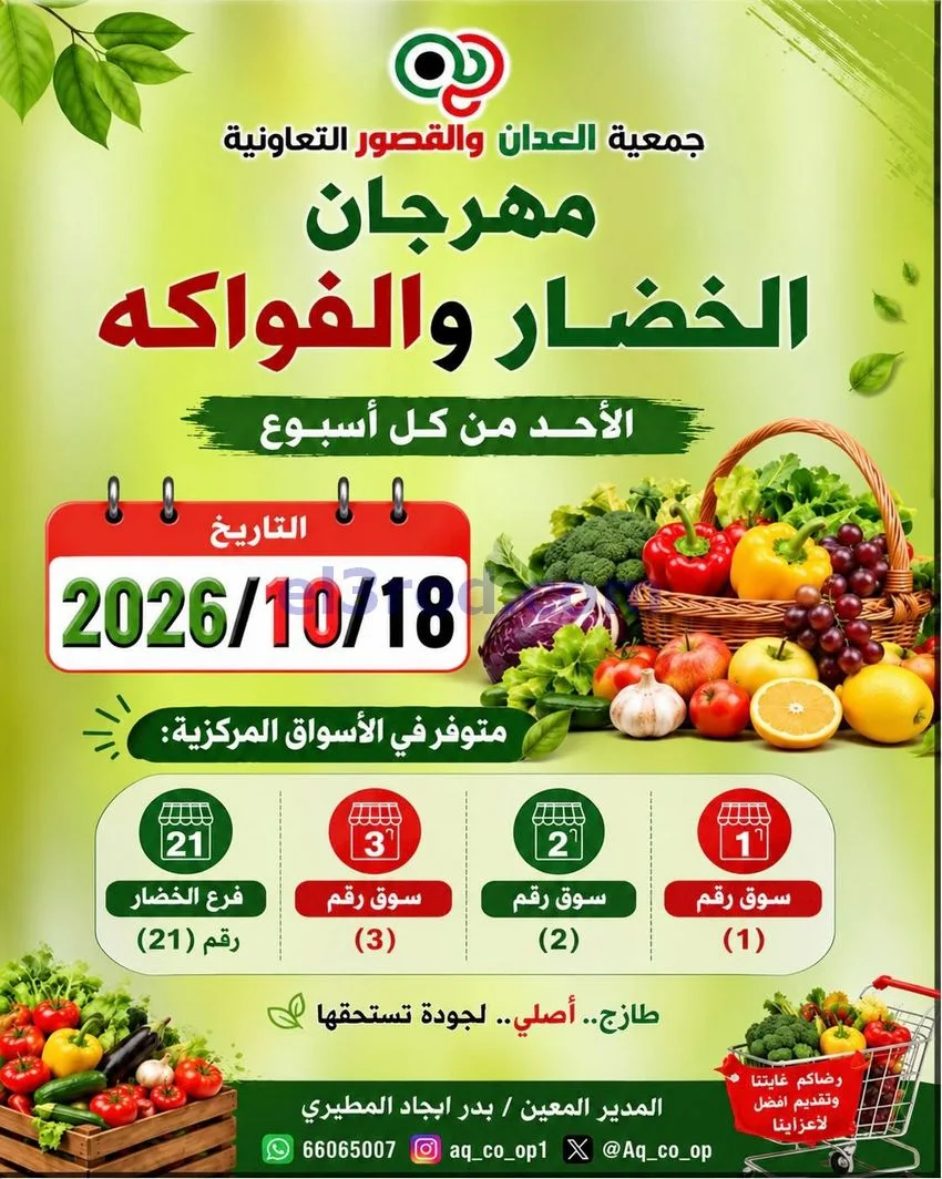 عروض جمعية العدان والقصور التعاونية|18-10-2026