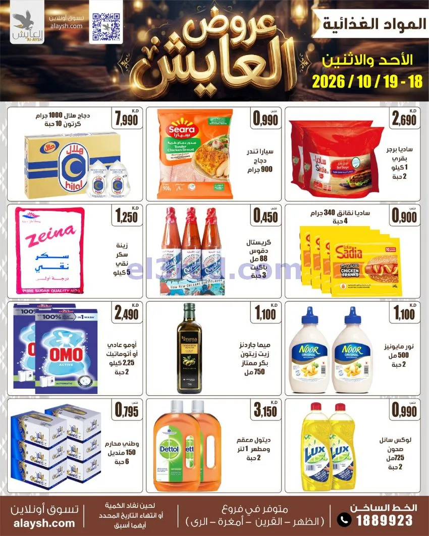 عروض سوق العايش المركزى الكويت|18 حتى 19-10-2026