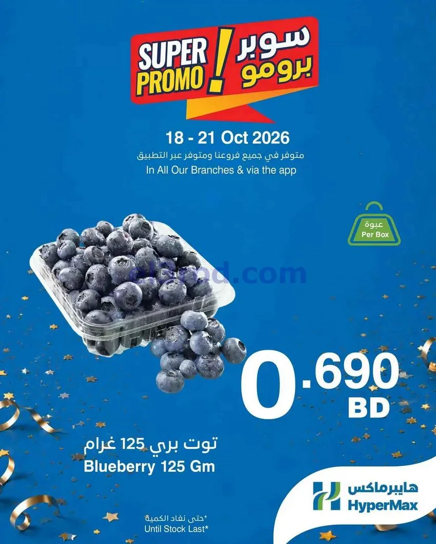 عروض هايبر ماكس البحرين|18 حتى 20-10-2026