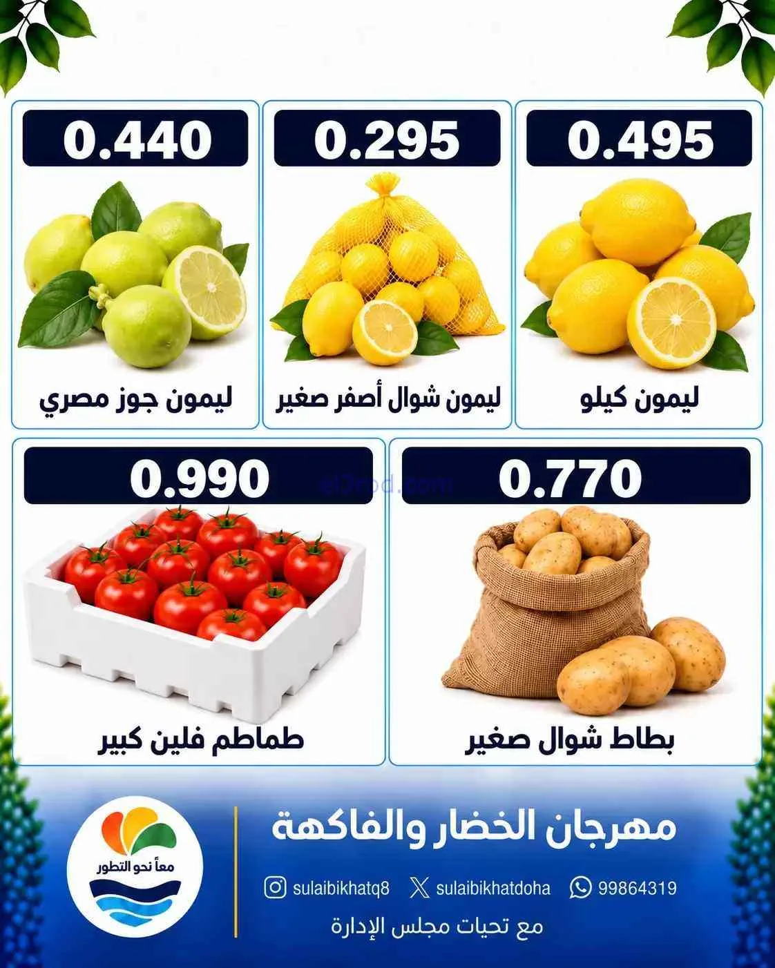 عروض جمعية الصليبخات والدوحة التعاوني|19-10-2026