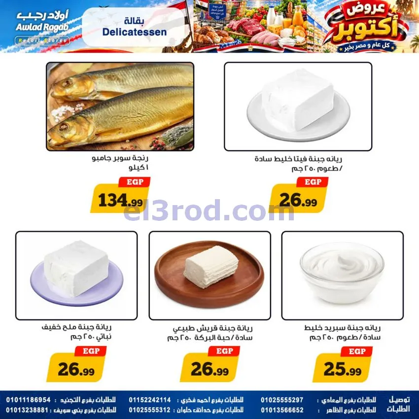 عروض أولاد رجب مصر|عروض أكتوبر|حتى 14-10-2026