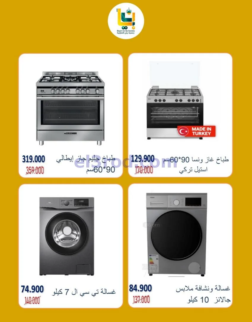 عروض جمعية بيان التعاونية|19 حتى 31-10-2026
