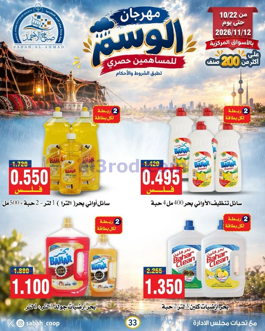 عروض جمعية صباح الاحمد|22-10 حتى 12-11-2026