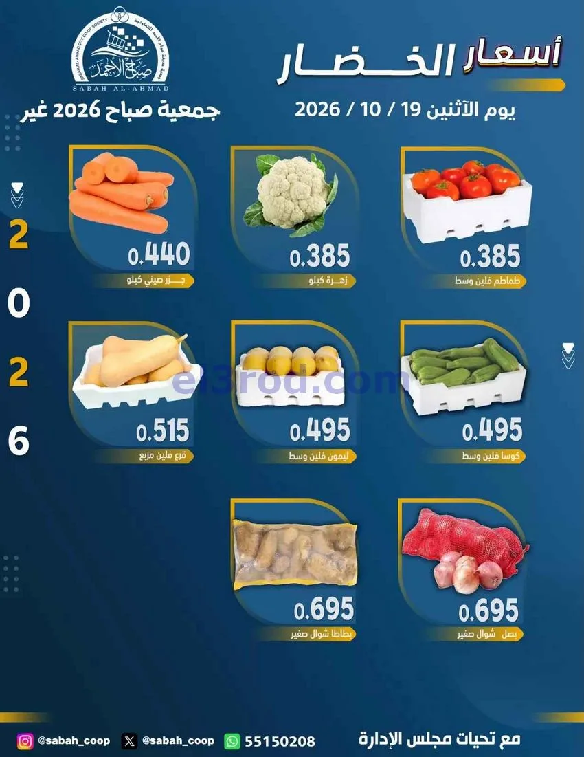 عروض جمعية صباح الاحمد التعاونية|19-10-2026