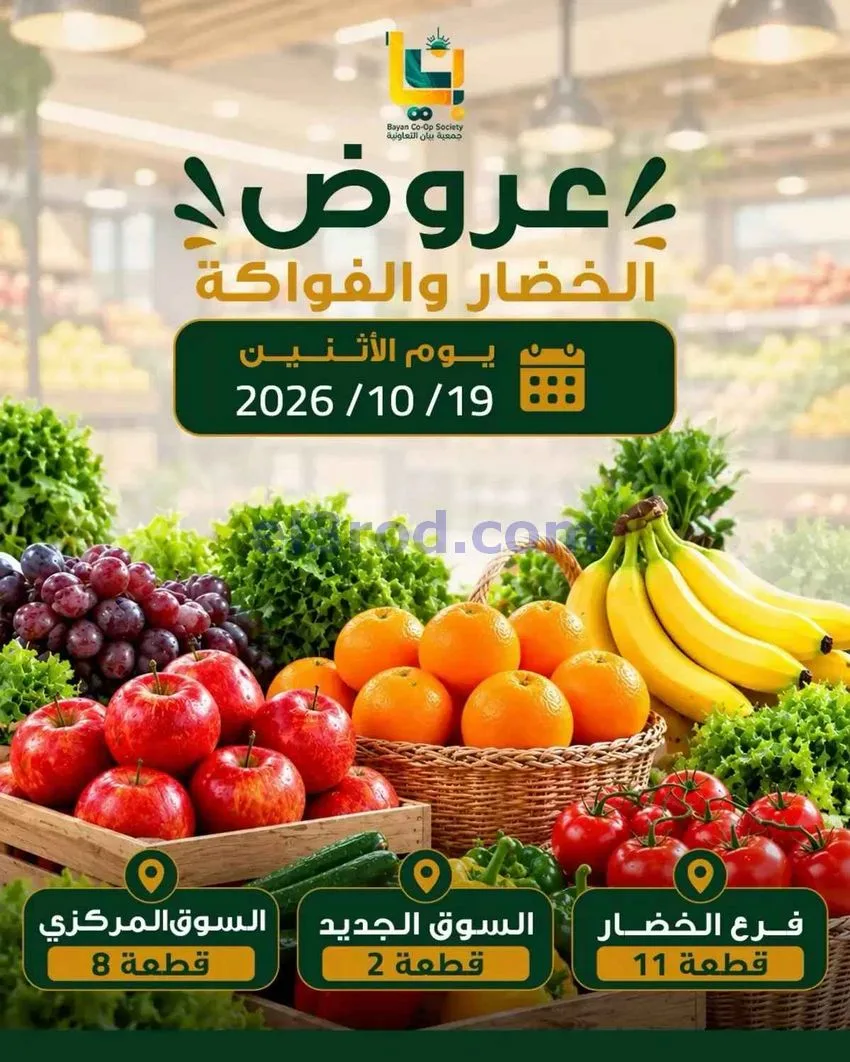 عروض جمعية بيان التعاونية|19-10-2026
