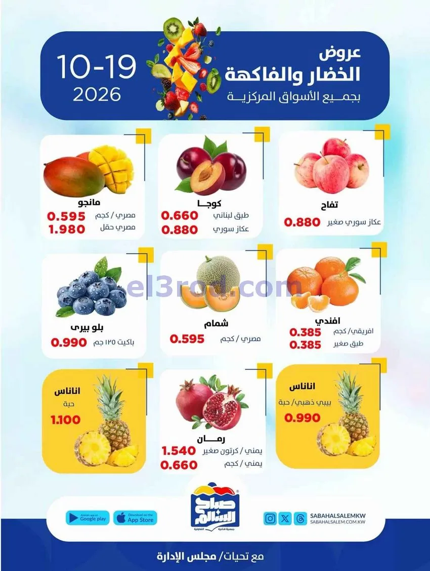 عروض جمعية صباح السالم التعاونية|19-10-2026