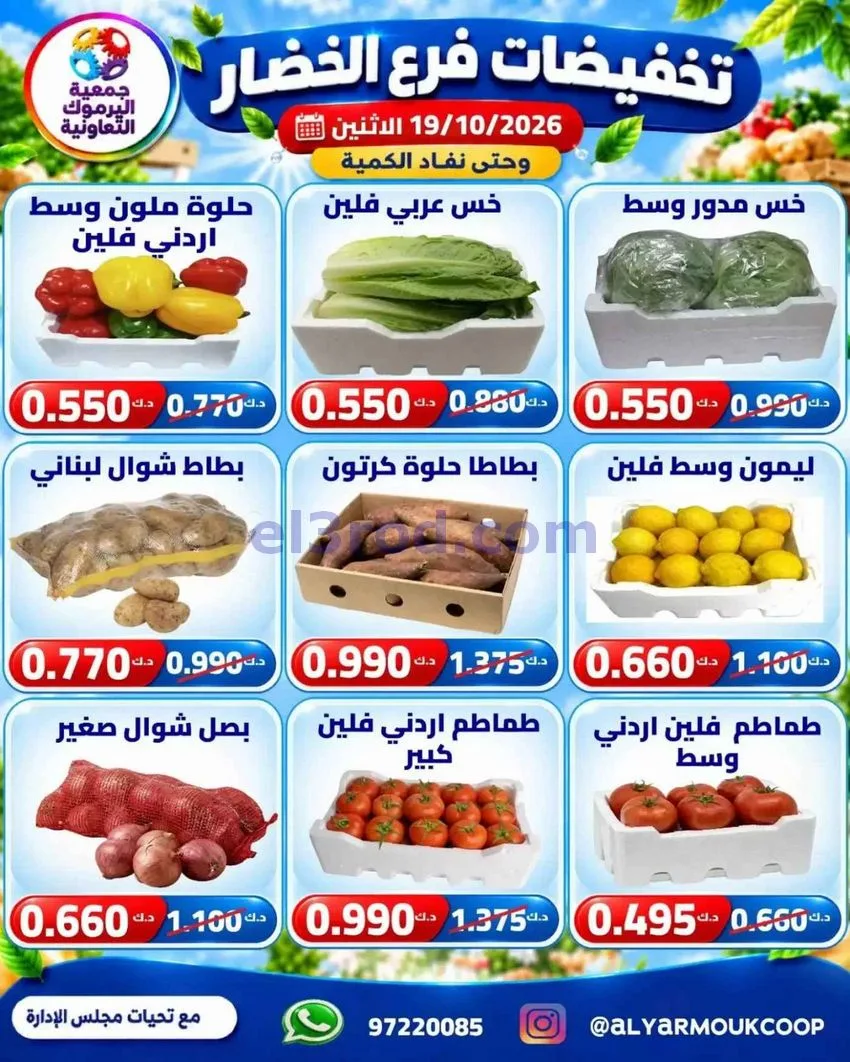 عروض جمعية اليرموك التعاونية|19-10-2026