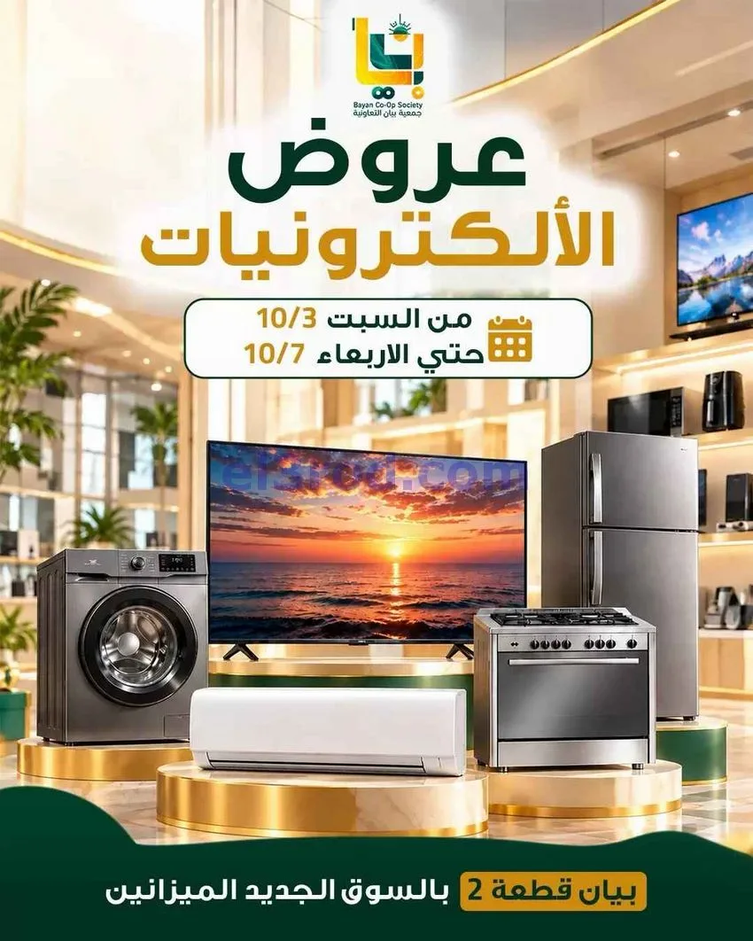 عروض جمعية بيان تعاونية|الكترونيات|حتى 7-10-2026