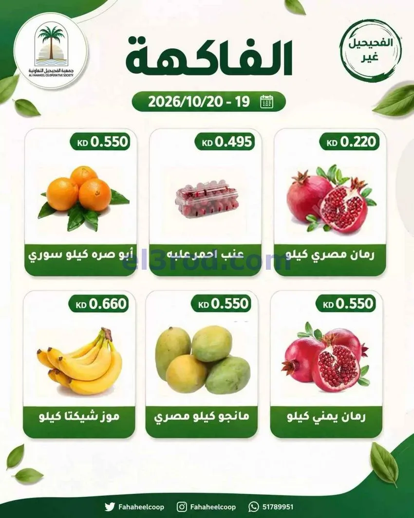 عروض جمعية الفحيحيل التعاونية|19 حتى 20-10-2026