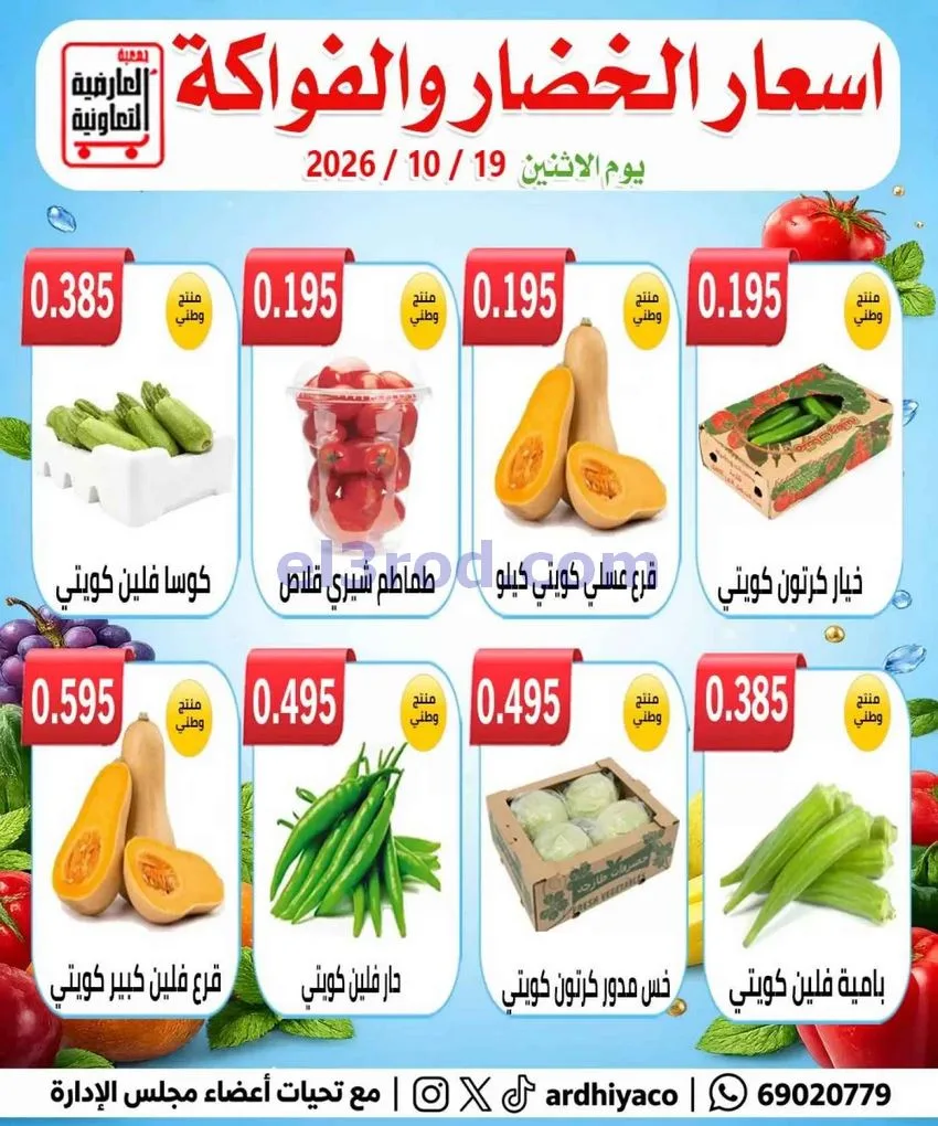 عروض جمعية العارضية التعاونية|19-10-2026