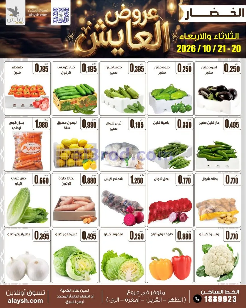 عروض سوق العايش المركزى الكويت|20 حتى 23-10-2026