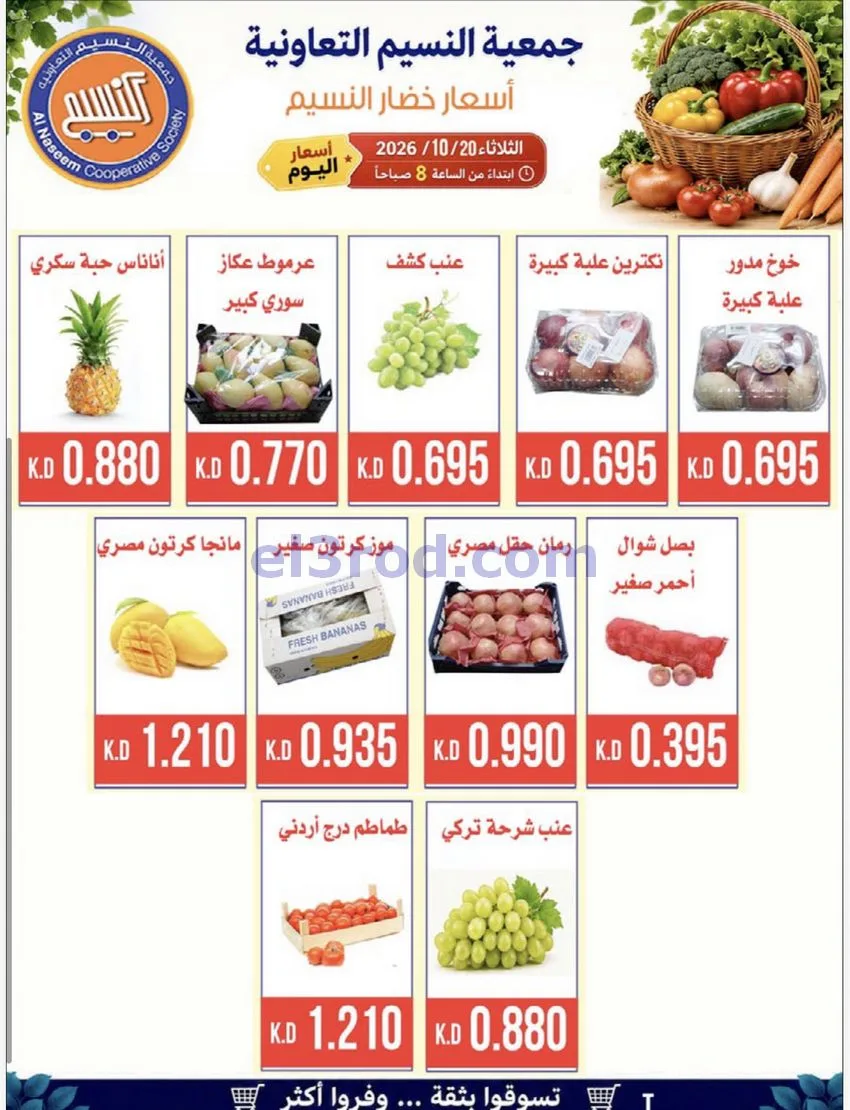 عروض جمعية النسيم التعاونية|20-10-2026