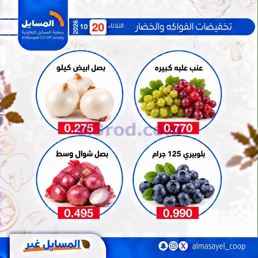عروض جمعية المسايل التعاونية|20-10-2026