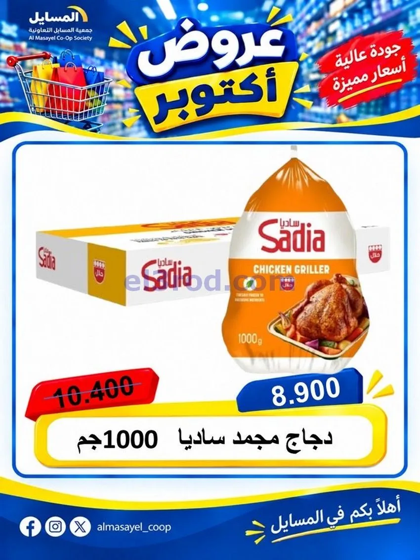 عروض جمعية المسايل التعاونية|يوم واحد|20-10-2026