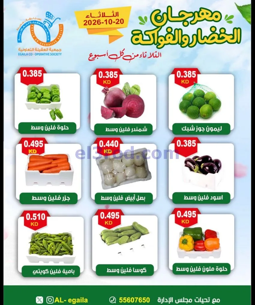 عروض جمعية العقيلة التعاونية|20-10-2026