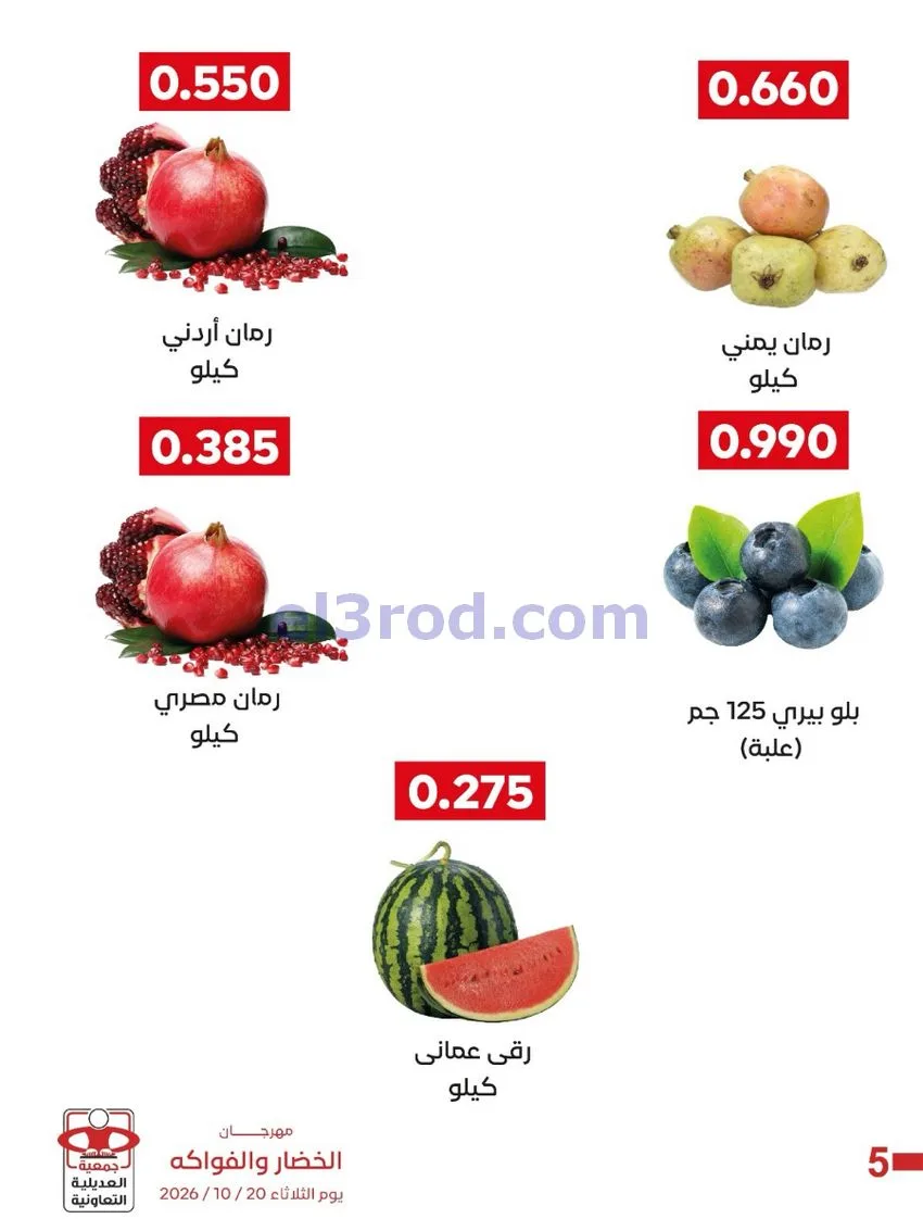 عروض جمعية العديلية التعاونية|20-10-2026